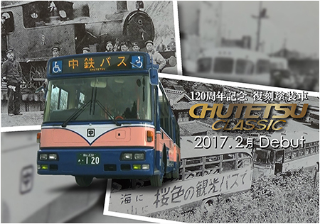 中鉄バス　120周年復刻塗装車