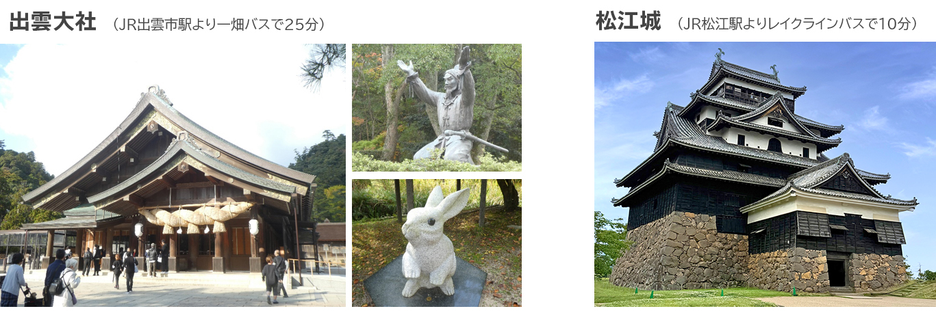出雲大社・松江城