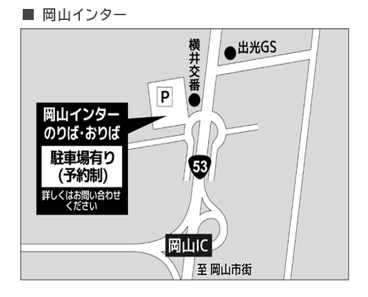 岡山インター