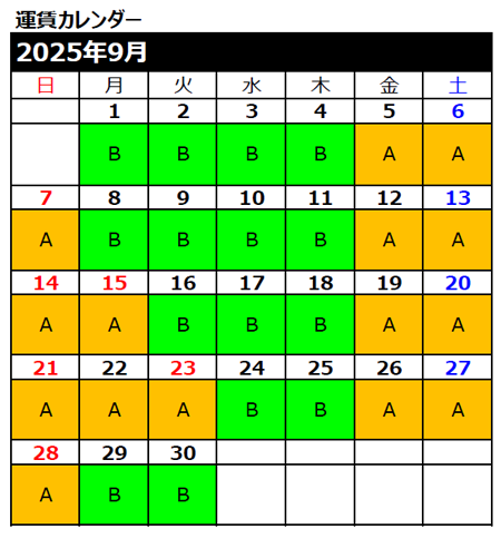 運賃カレンダー9月