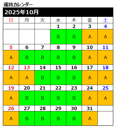 運賃カレンダー10月