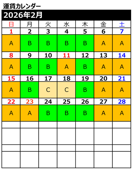 運賃カレンダー2月