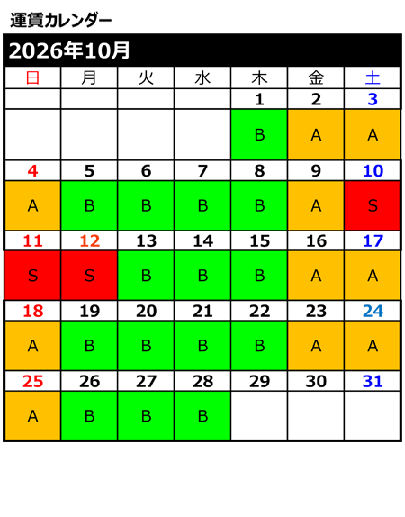 運賃カレンダー10月