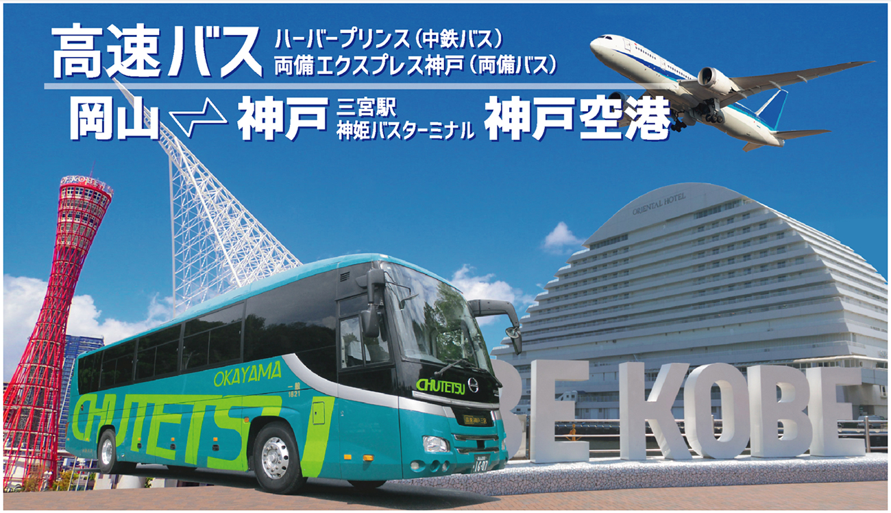 岡山～神戸（JR三ノ宮駅・神戸空港）