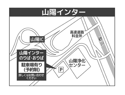 山陽インター