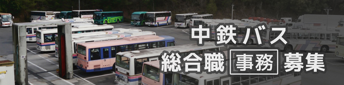 中鉄バス総合職事務員